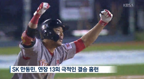 SK, 두산 꺾고 8년 만의 KS 우승···한동민 MVP 영예 “정말 꿈 같다”