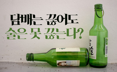 담배는 끊어도 술은 못 끊는다?