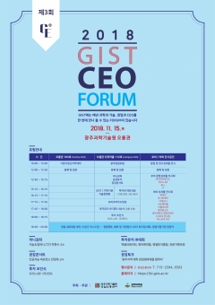 GIST, 설립 25주년 기념 ‘제3회 2018 GIST CEO FORUM’ 개최 기사의 사진