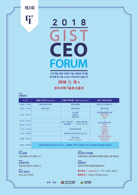 GIST, 설립 25주년 기념 ‘제3회 2018 GIST CEO FORUM’ 개최