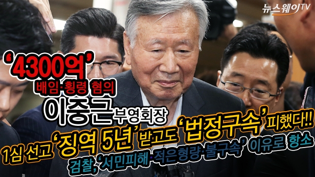 ‘횡령·배임’ 이중근 부영 회장, 징역 5년·벌금 1억 법정구속 면해