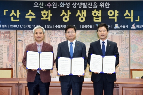 수원시-화성시-오산시, ‘산수화 상생협약’ 체결...우호적 협력체계 구축
