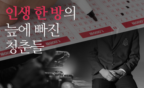 ‘인생 한 방’의 늪에 빠진 청춘들