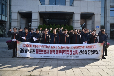 골든브릿지투자증권 노조 “금감원, 대주주 심사 신속 재개해야”