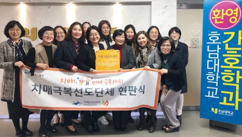 호남대 간호학과, 치매극복 선도기관 선정