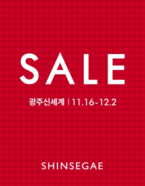 광주신세계,16일부터 올해 마지막 정기세일 돌입