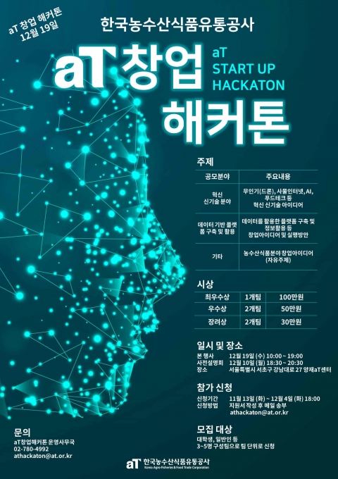 aT, 창업 스타트업 해커톤 대회 참가자 모집