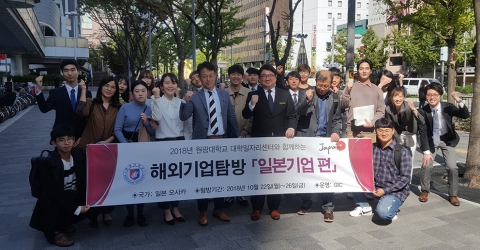 원광대 대학일자리센터, 해외기업탐방 프로그램으로 취업성공