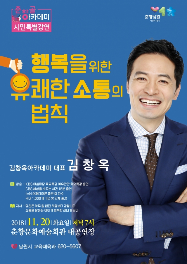 남원시,명사·스타강사 초청 특강 진행