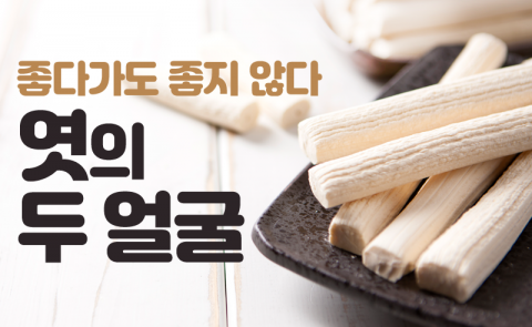 ‘좋다가도 좋지 않다’ 엿의 두 얼굴