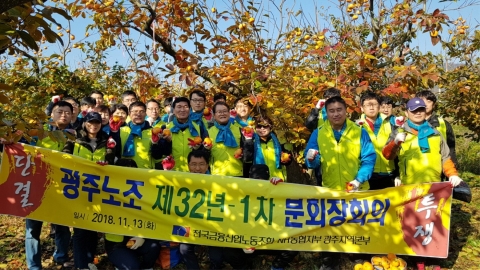 NH농협노조 광주지역본부 대의원  “농촌일손돕기 및 농산물 소비촉진” 실시