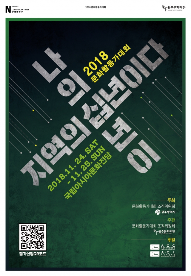 광주문화재단, ‘2018 문화활동가대회’ 개최