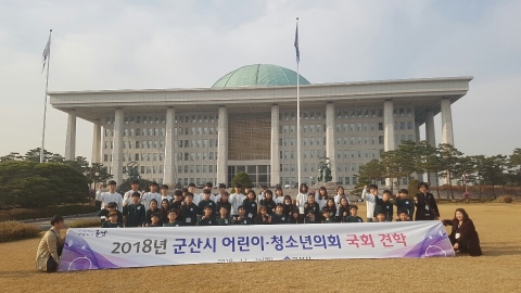 군산시 어린이·청소년의회, 국회 견학