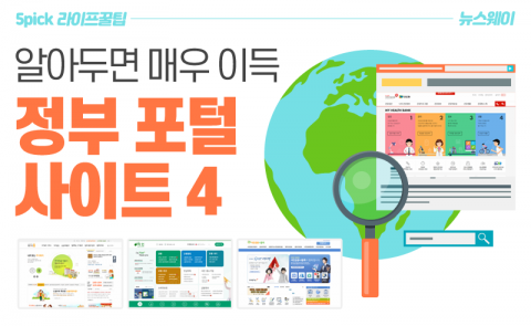 ‘알아두면 매우 이득’ 정부 포털 사이트 4
