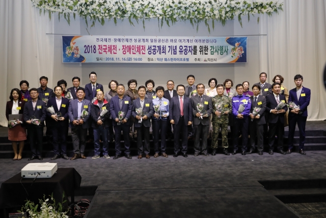익산시,2018 전국체전·전국장애인체전 유공자 감사행사 개최
