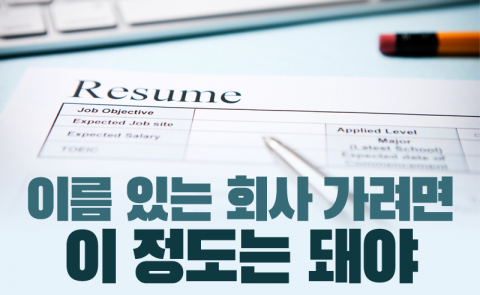 이름 있는 회사 가려면 이 정도는 돼야