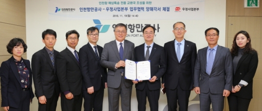19일 인천항만공사 남봉현 사장(왼쪽 네 번째)이 우정사업본부와 업무협약을 체결하고 기념촬영을 하고 있다.