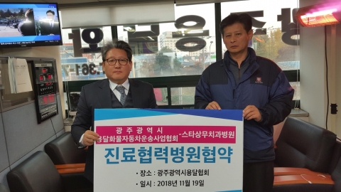 상무스타치과병원, 광주시용달화물협회와 진료협약