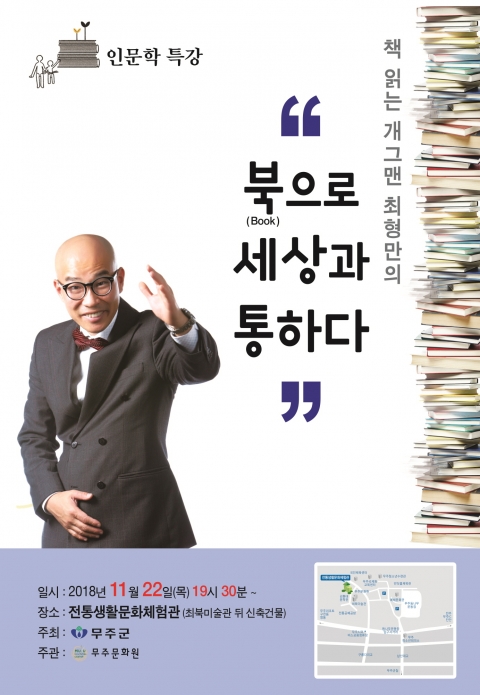 도서전도사 최형만, 22일 무주서 인문학 특강