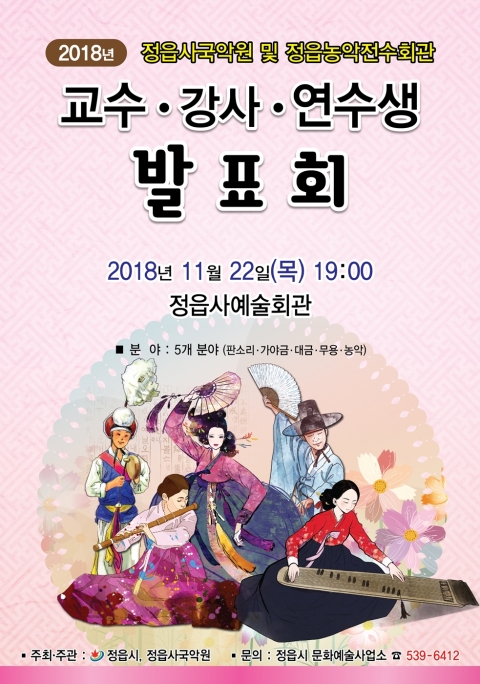 정읍사국악원·정읍농악전수회관 2018 교수·강사·연수생, 작품 공연 펼쳐