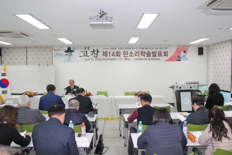 고창군, ‘제14회 고창 판소리 학술발표회’ 개최