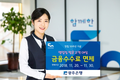 광주은행, 창립50주년 기념 ‘금융서비스 수수료 면제’