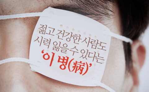 젊고 건강한 사람도 시력 잃을 수 있다는 ‘이 병’