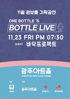 ‘원보틀(One Bottle)’의 양방향 소통 공연 ‘BOTTLE LIVE(보틀라이브)’ 포스터