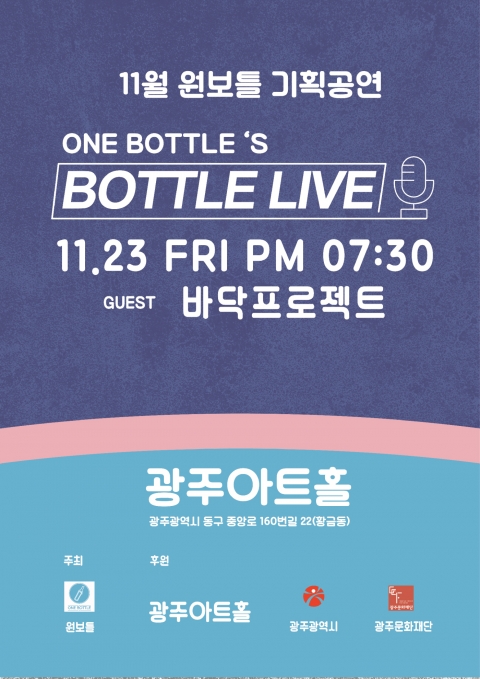 만만계 프로젝트, 원보틀의 따뜻한 노래 선물