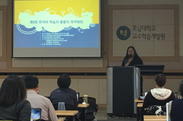 호남대 한국어교육원, ‘한국어 학습자 말뭉치 아카데미’ 개최