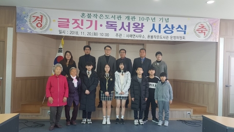 혼불작은도서관개관 10주년 기념 글짓기․독서왕 시상