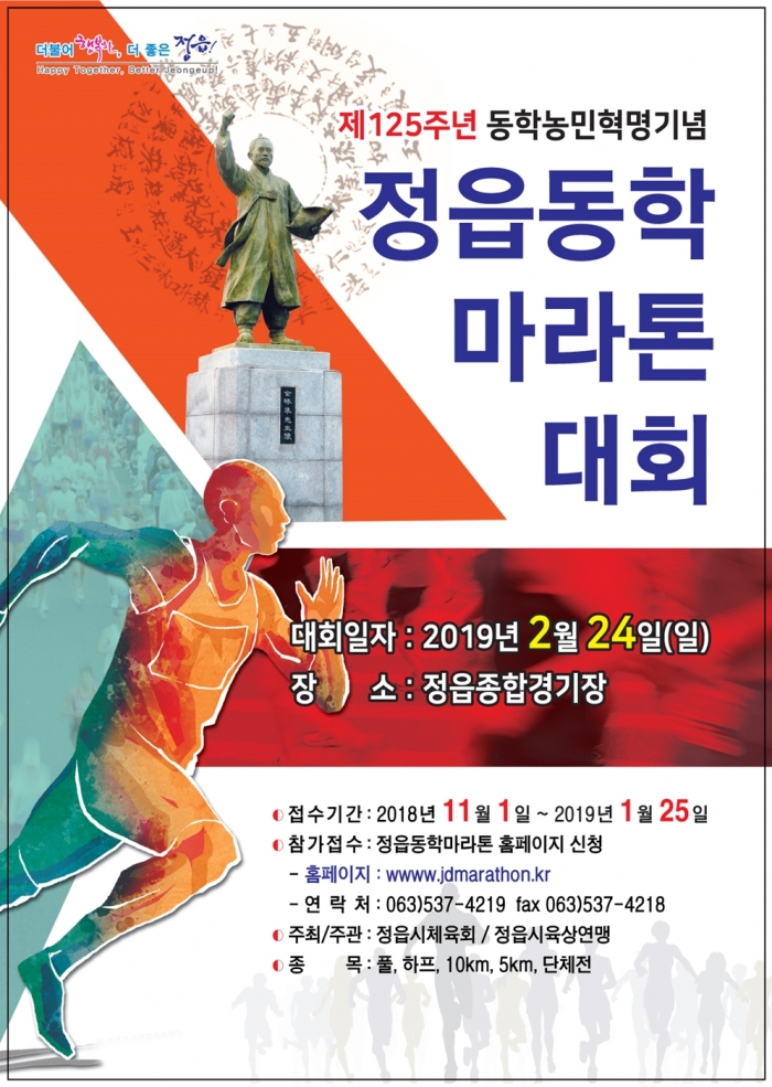 제125주년 동학농민혁명기념 동학마라톤대회 참가 신청 접수 기사의 사진