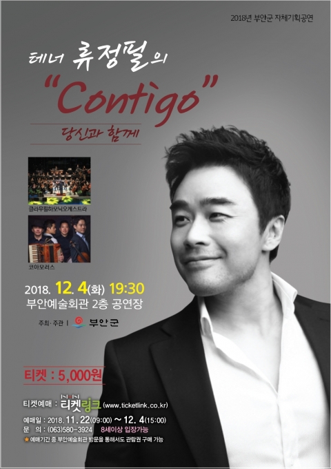 부안군, ‘테너 류정필 Contigo-당신과 함께’  공연 개최
