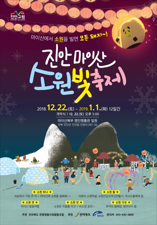 진안 마이산 소원빛 축제, 12월 22일 개최