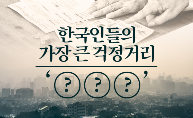 한국인들의 가장 큰 걱정거리 ‘○○○’