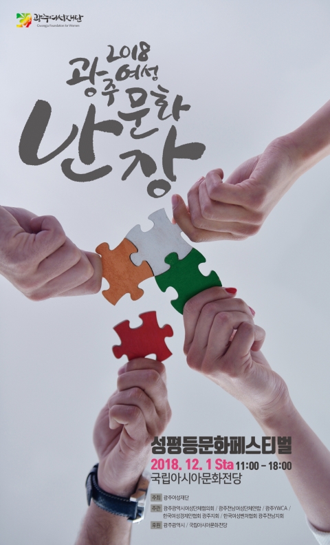 광주여성재단, 제6회 ‘2018 광주여성문화난장’ 개최