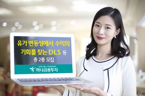 하나금투, 유가 변동성 DLS 등 총 2종 모집