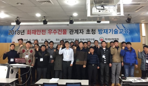 화보협회, 화재안전 우수건물 관계자 교육