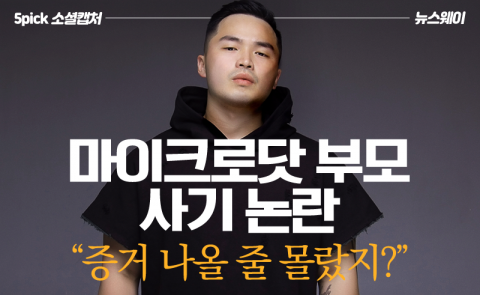 마이크로닷 부모 사기 논란···“증거 나올 줄 몰랐지?”