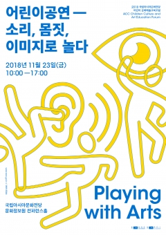 2018 국립아시아문화전당 어린이 문화예술교육포럼 포스터