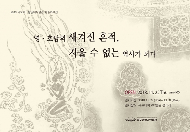 목포대, 창원대 박물관과 학술교류전 공동 개최
