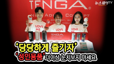 ‘당당하게 즐기자’ 금기벗고 양지로 나온 ‘성인용품’