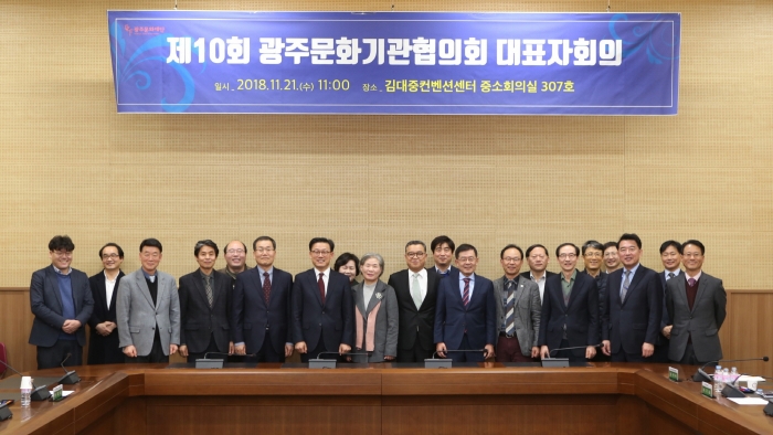 지난 21일 김대중컨벤션센터에서 열린 광주문화기관협의회 참석한 대표자들이 회의를 마치고 기념촬영 모습