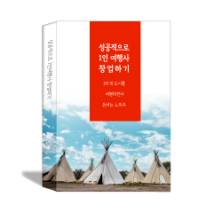 성공적으로 1인 여행사 창업하기 책