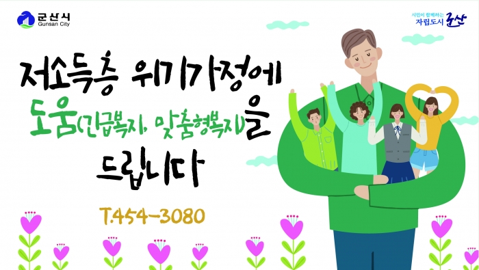 군산시, 겨울철 복지사각지대 집중 발굴기간 운영 기사의 사진