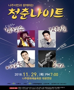 나주시, 시민과 함께하는 문화 콘서트 ‘청춘나이트’ 개최 기사의 사진