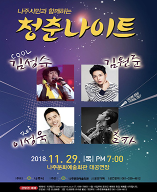 나주시, 시민과 함께하는 문화 콘서트 ‘청춘나이트’ 개최