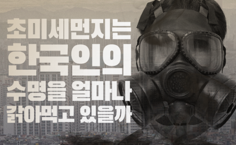 초미세먼지는 한국인의 수명을 얼마나 갉아먹고 있을까