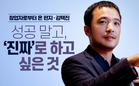 김택진 - 성공 말고, ‘진짜’로 하고 싶은 것