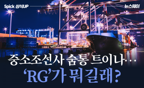 중소조선사 숨통 트이나···‘RG’가 뭐길래?